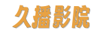 久播影院&middot;极速点播2026最新电视剧大全，0广告不卡顿免费观看 [官方入口]